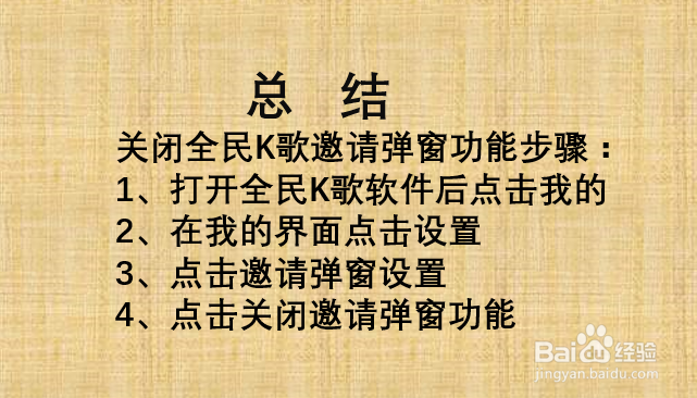 如何关闭全民K歌邀请弹窗功能？