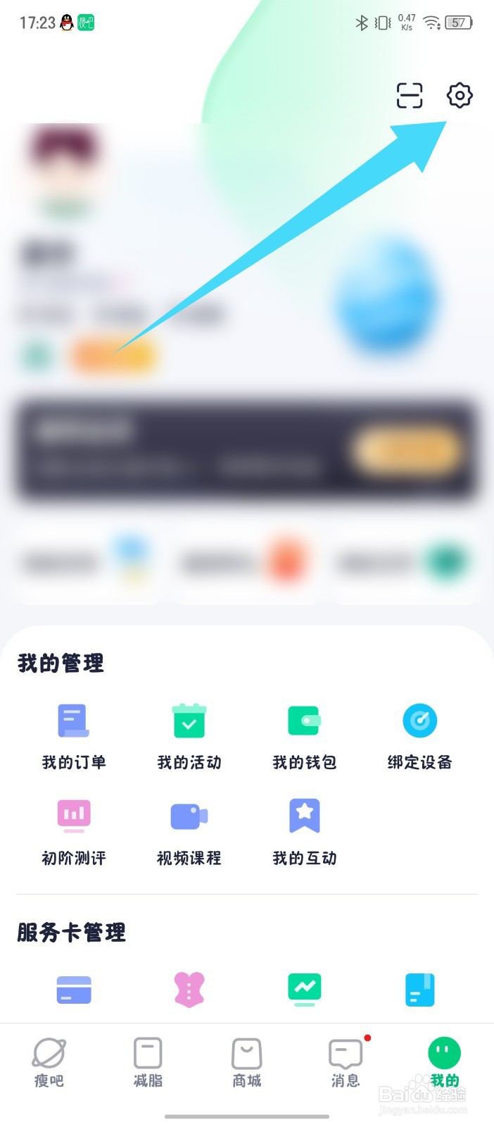 《瘦吧减脂》怎么更换手机号