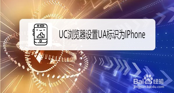 UC浏览器如何修改UA标识为IPhone