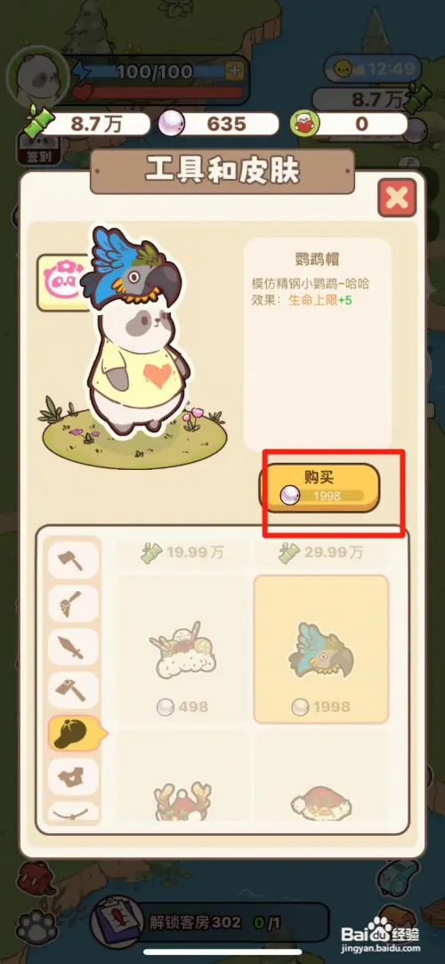 熊猫餐厅如何购买鹦鹉帽