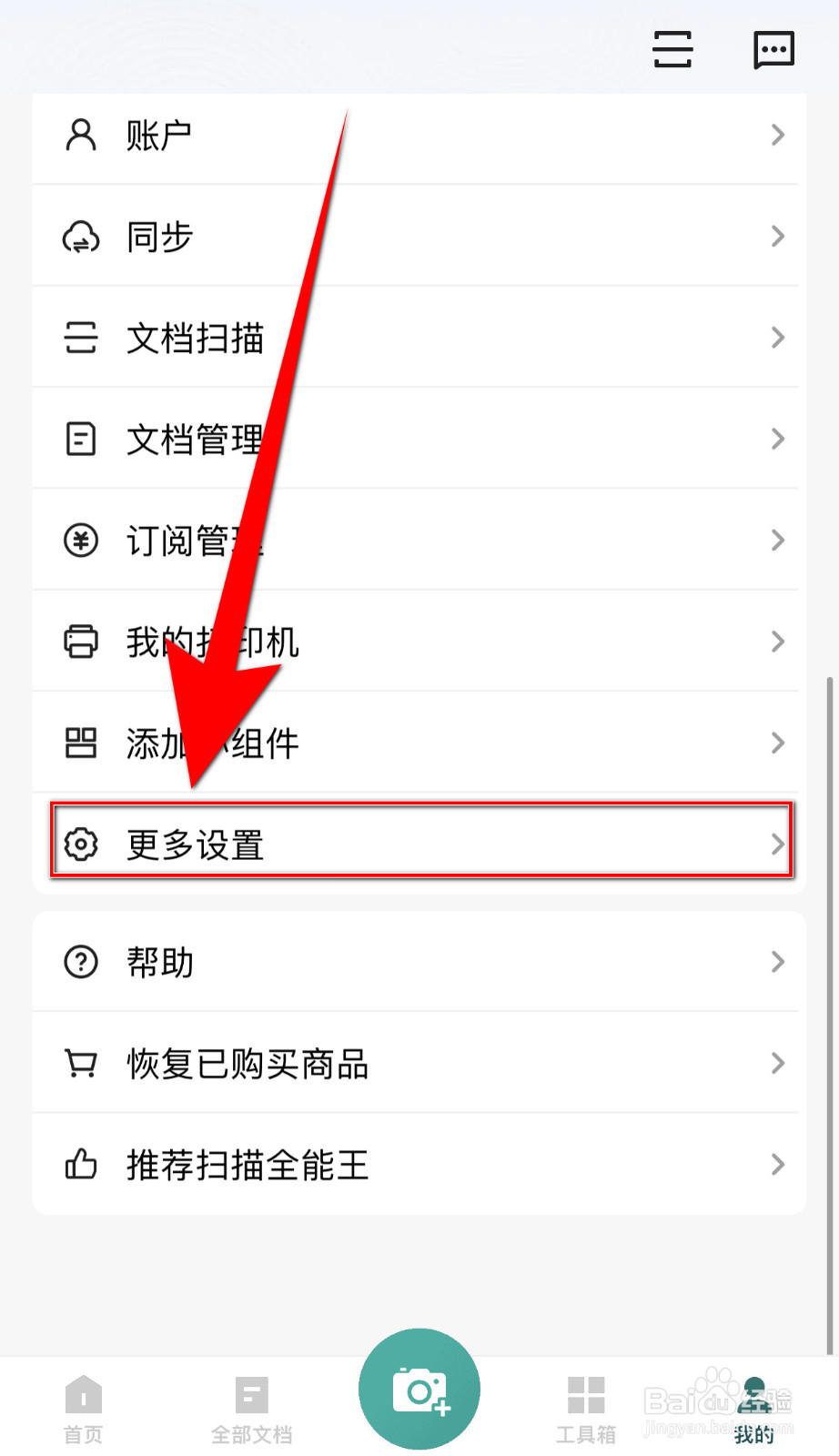 扫描全能王如何设置自动保存原始照片到相册开启