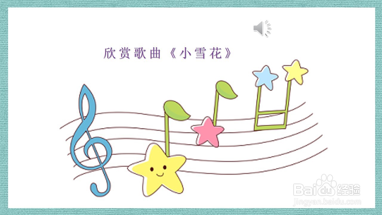 如何制作语言活动《美丽的小雪花》PPT课件？