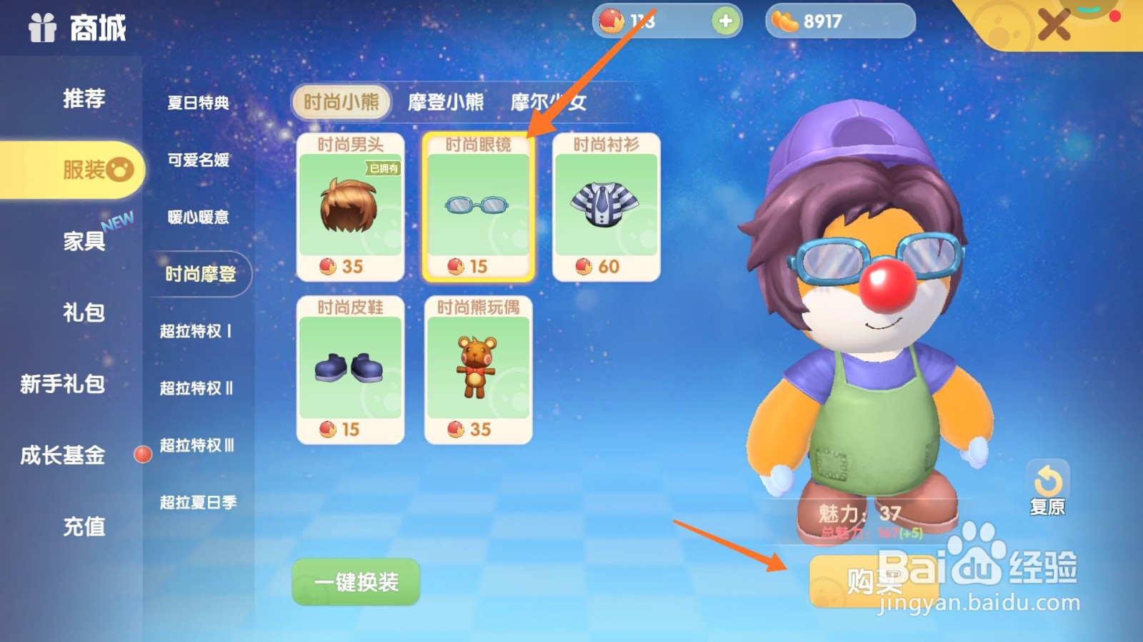 摩尔庄园中如何购买太阳镜