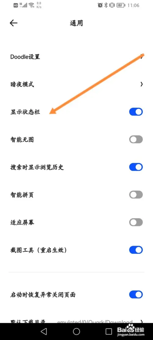夸克浏览器怎样开启显示状态栏