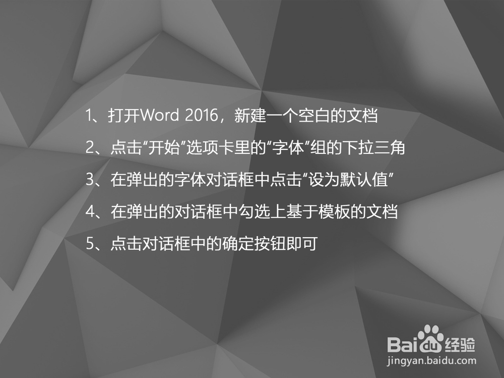 Word 2016如何设置文档的默认字体