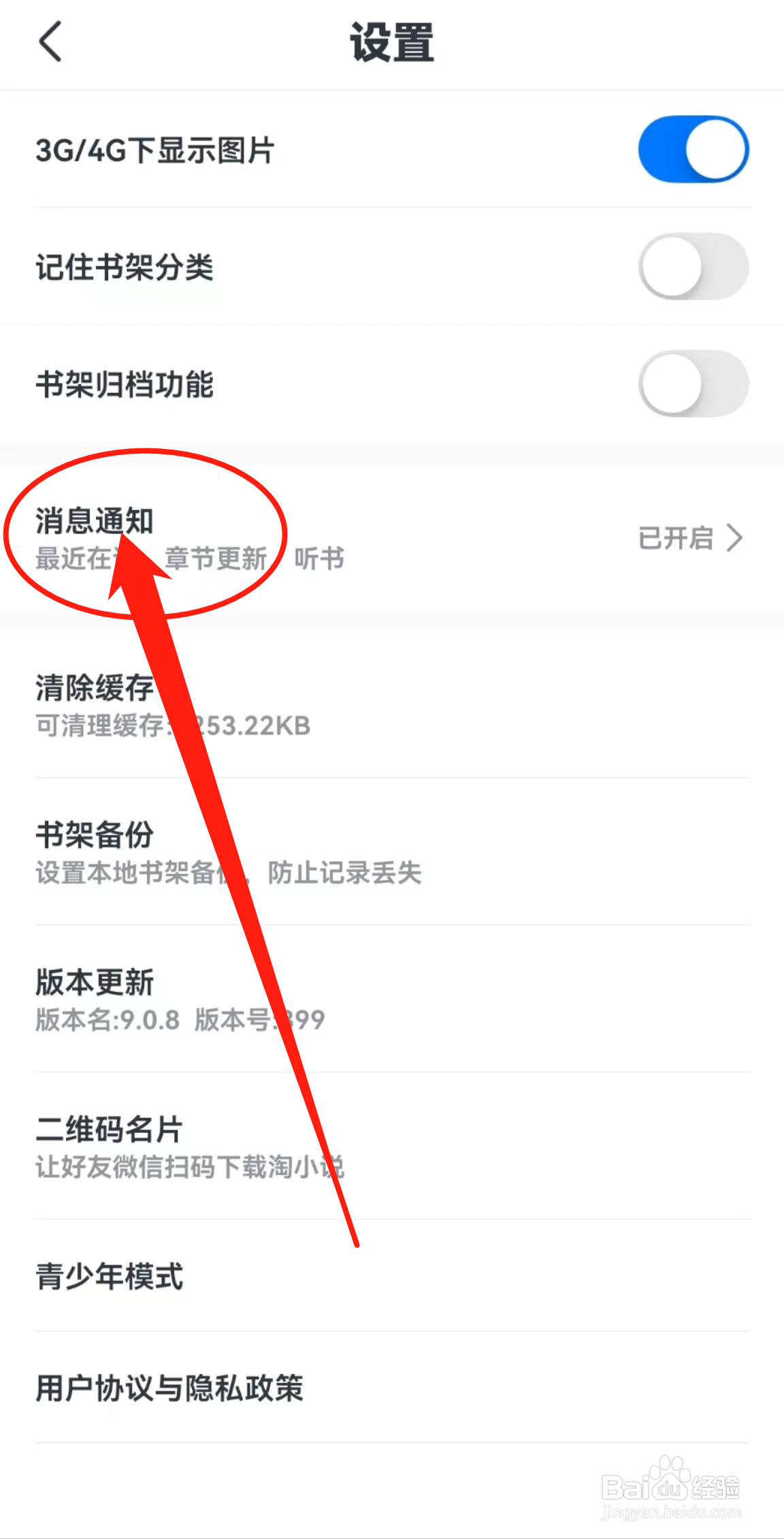 在哪里查看淘小说软件中的消息通知