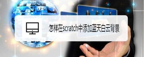 怎样在scratch中添加蓝天白云背景