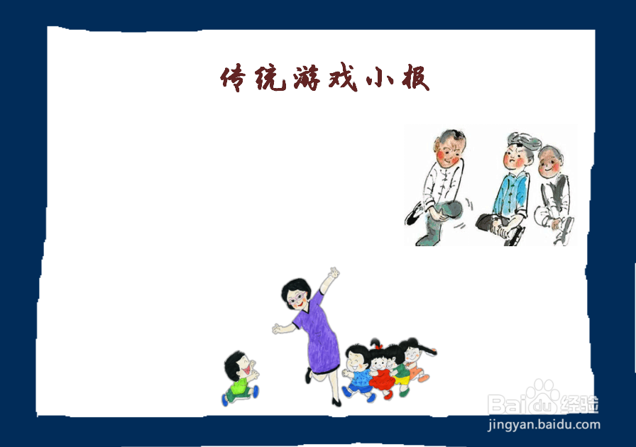 传统游戏手抄报