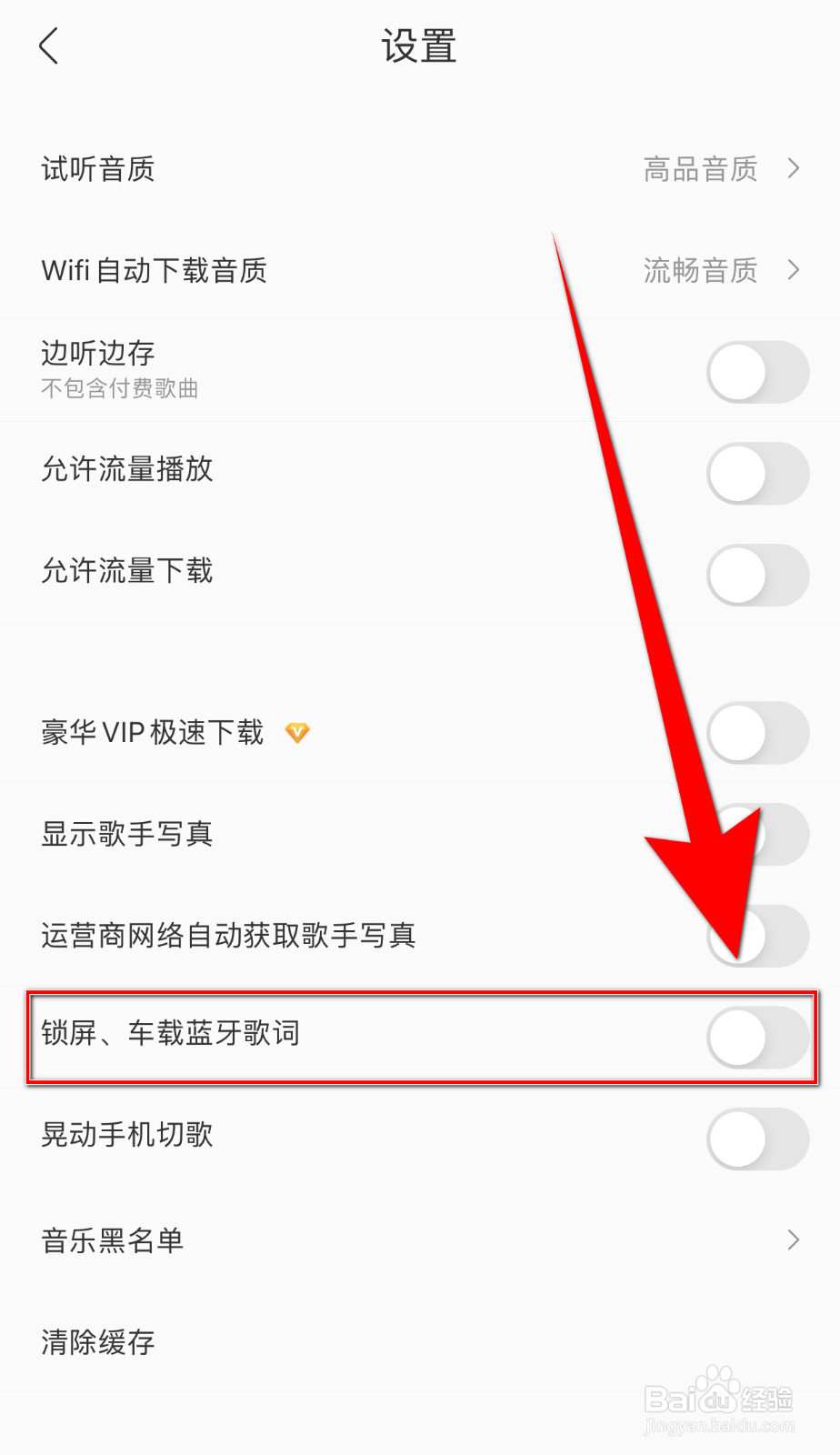 如何设置酷我音乐锁屏、车载蓝牙歌词关闭
