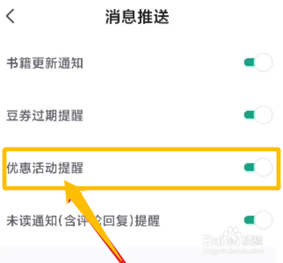 如何关闭书旗小说的优惠活动提醒功能