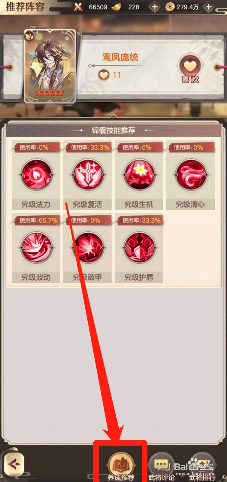 幻想名将录怎样查看鸾凤庞统【养成推荐】
