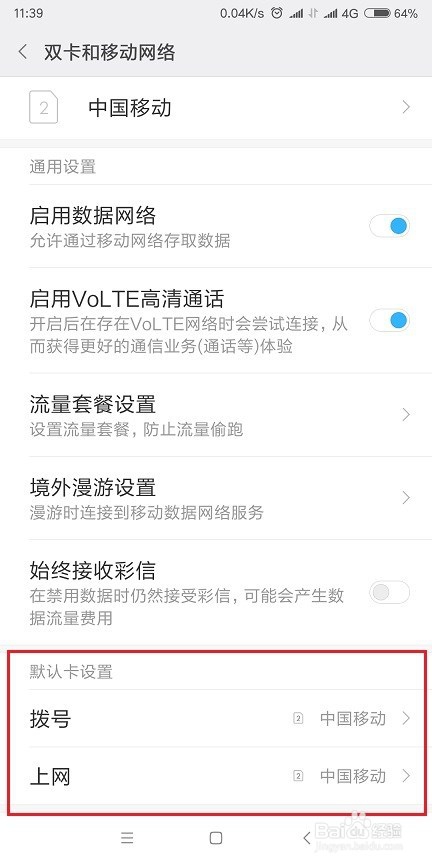 红米5 plus打电话/上网默认使用哪个卡如何设置