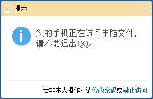 通过手机QQ访问电脑文件