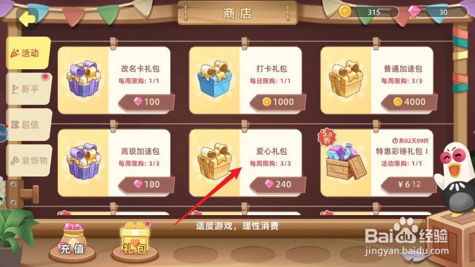 向往的生活如何购买获得爱心礼包