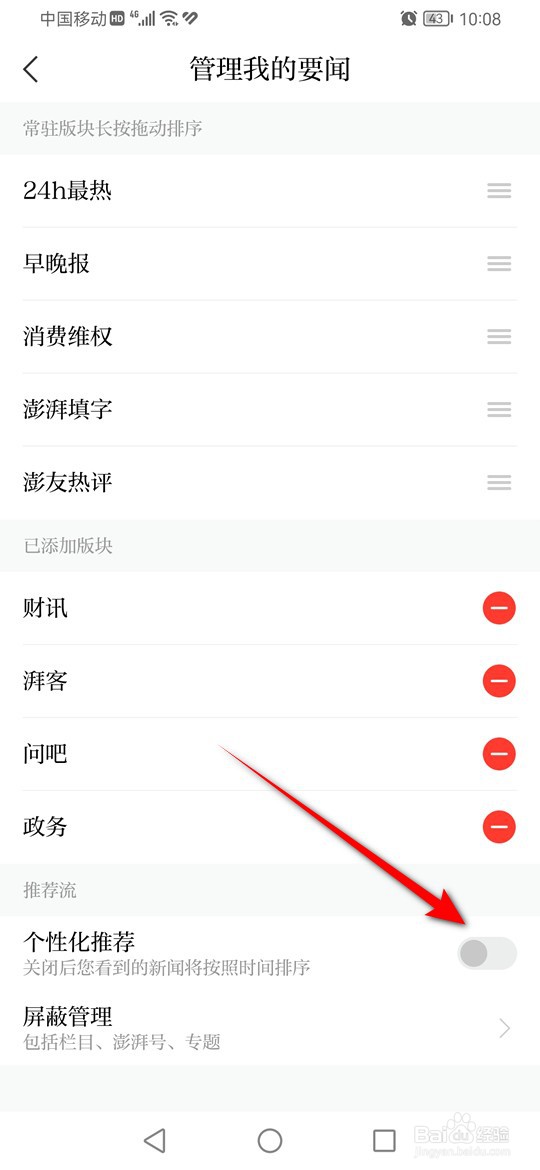 澎湃新闻个性化推荐要闻怎么启用与禁用