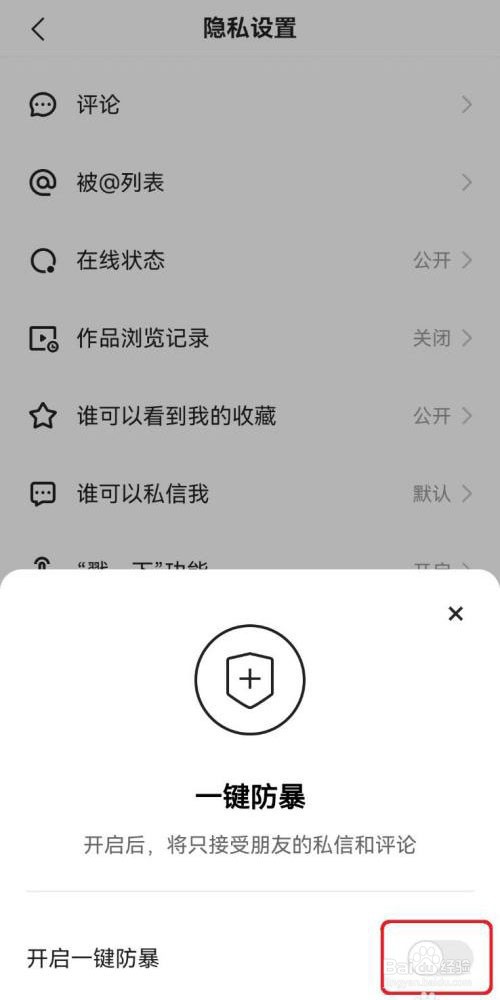 快手怎么开启一键防暴