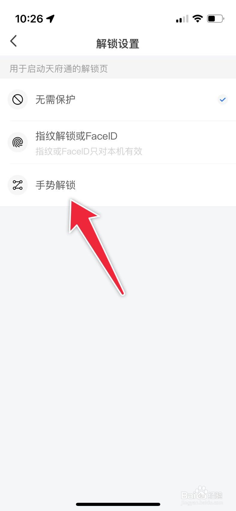 天府通如何设置手势解锁