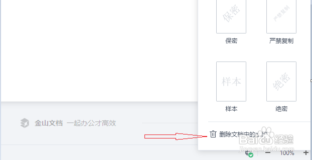 金山文档怎么删除文档中水印