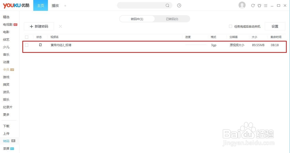 使用优酷flv视频格式转码为3gp视频格式