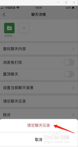 微信文件传输助手消息怎么清除