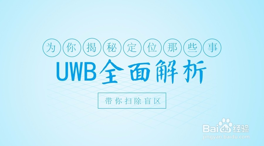 什么是UWBUWB有什么用