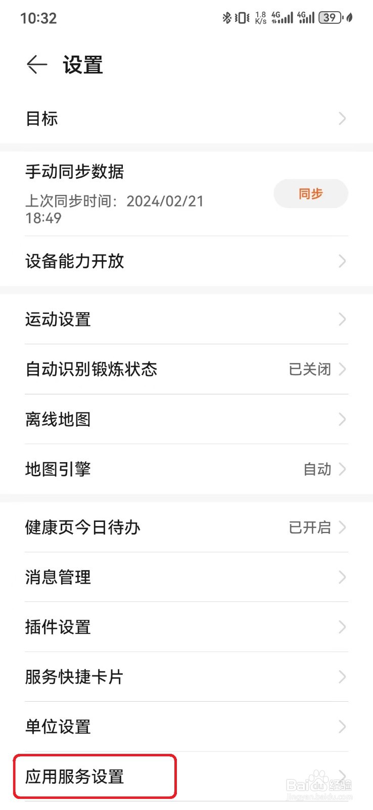 如何设置华为运动健康基本服务模式