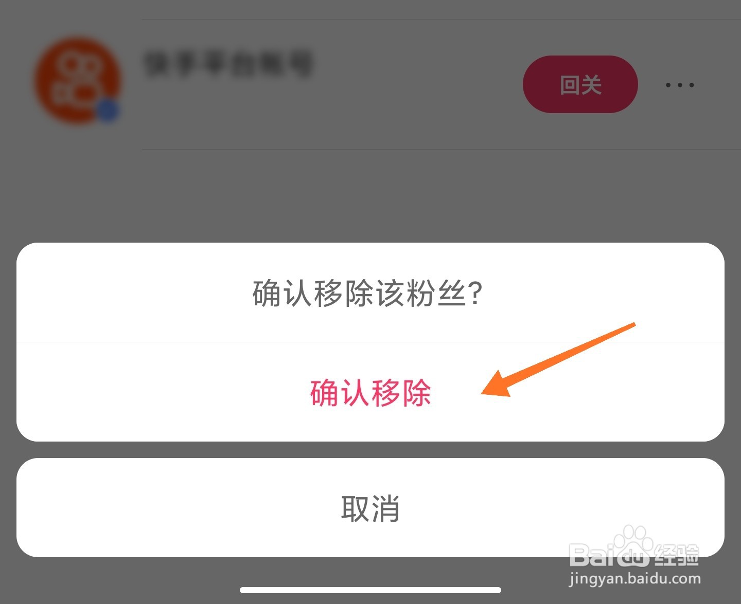 快手怎么移除粉丝