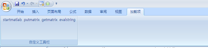 如何将MATLAB工具箱加载到2007版的excel中