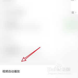 关闭西瓜视频的自动播放功能