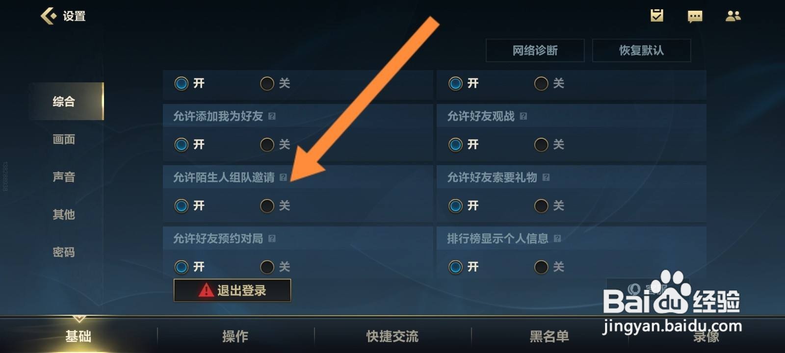 英雄联盟手游怎么关闭陌生人组队邀请功能
