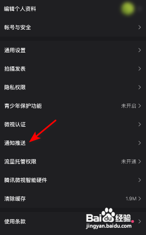 微视怎么关闭推荐视频通知