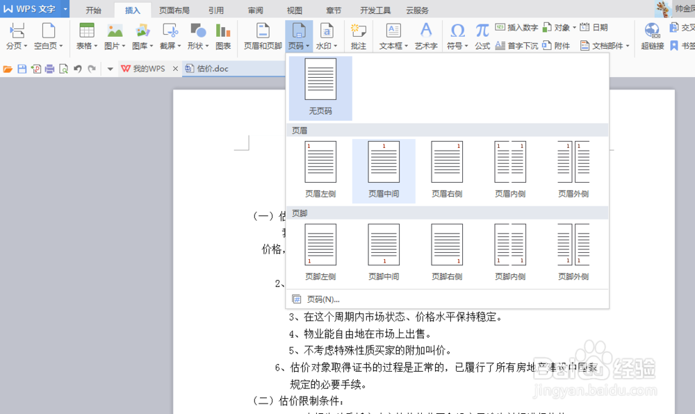 WPS版本word怎样删除页眉横线
