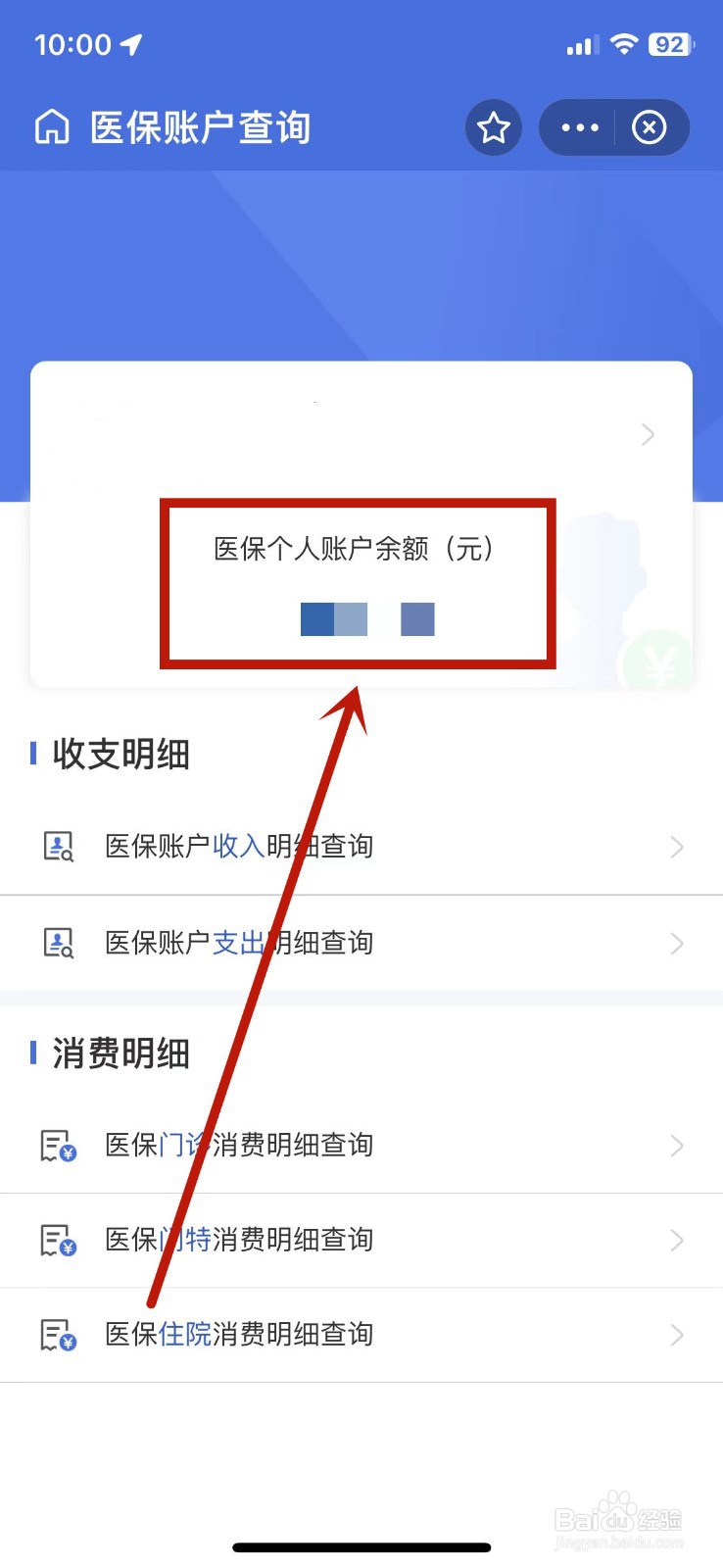 医保卡统筹账户的钱怎么查