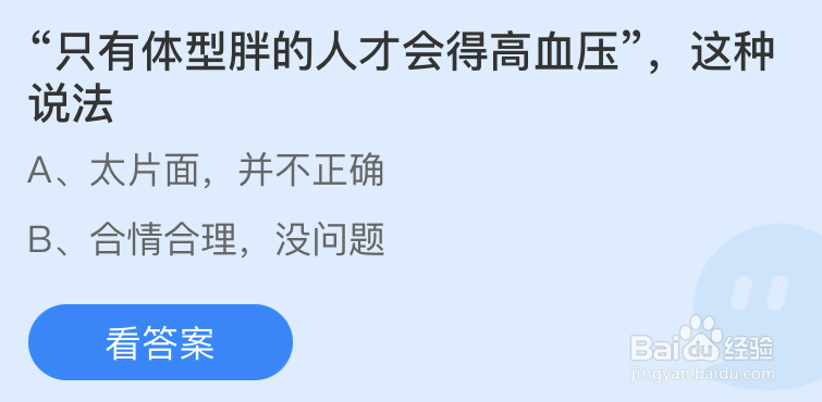 只有体型胖的人才会得高血压这种说法