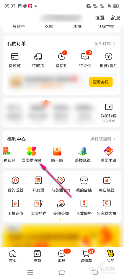 美团团团爱消除怎么开启震动模式