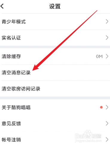 酷狗唱唱怎么清空聊天记录