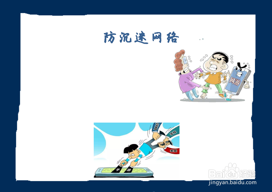 防沉迷网络手抄报