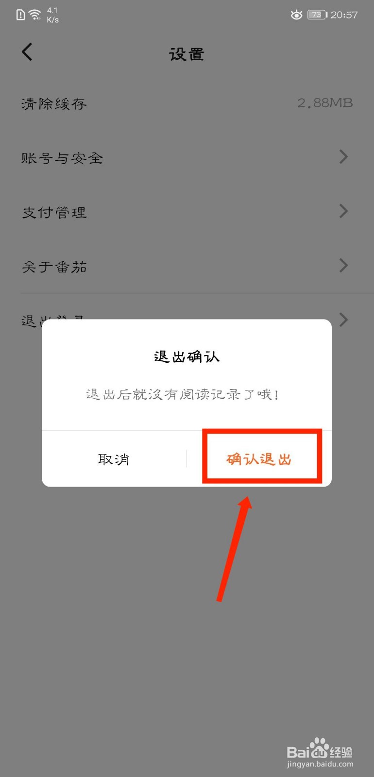 番茄免费小说APP如何退出登录