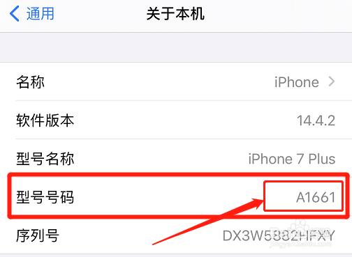 如何查看苹果手机隐藏的型号号码?