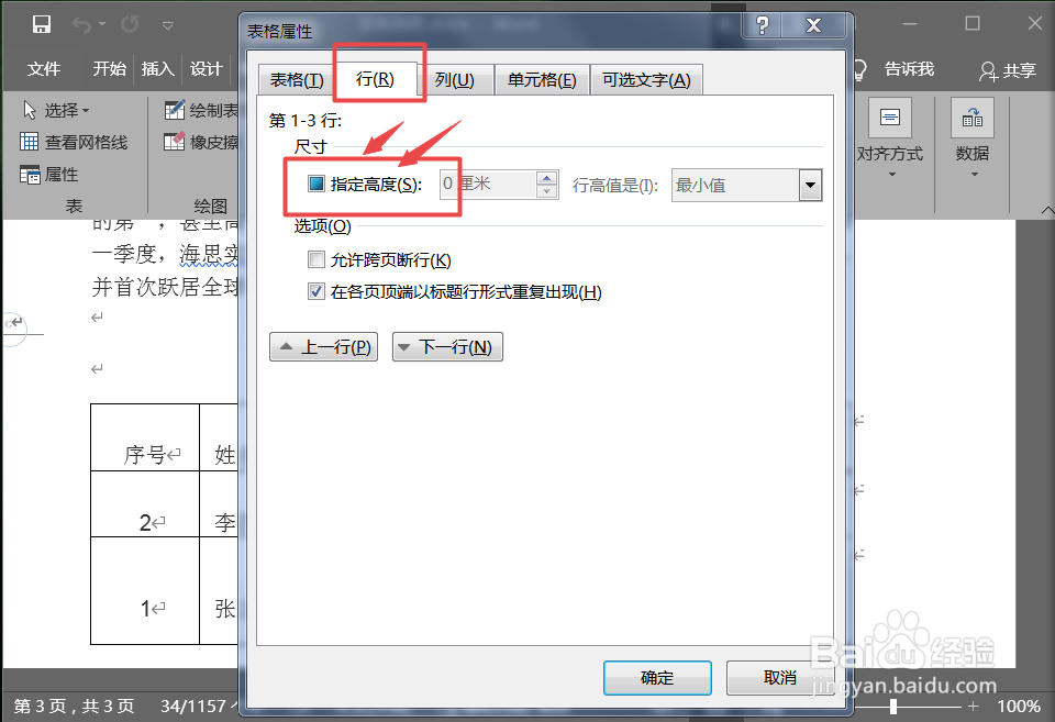 怎么设置word中的表格高度为固定值?