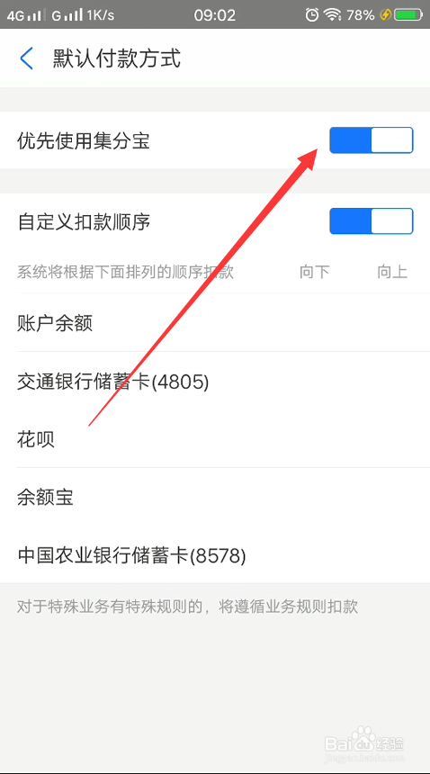 支付宝怎么设置优先使用集分宝
