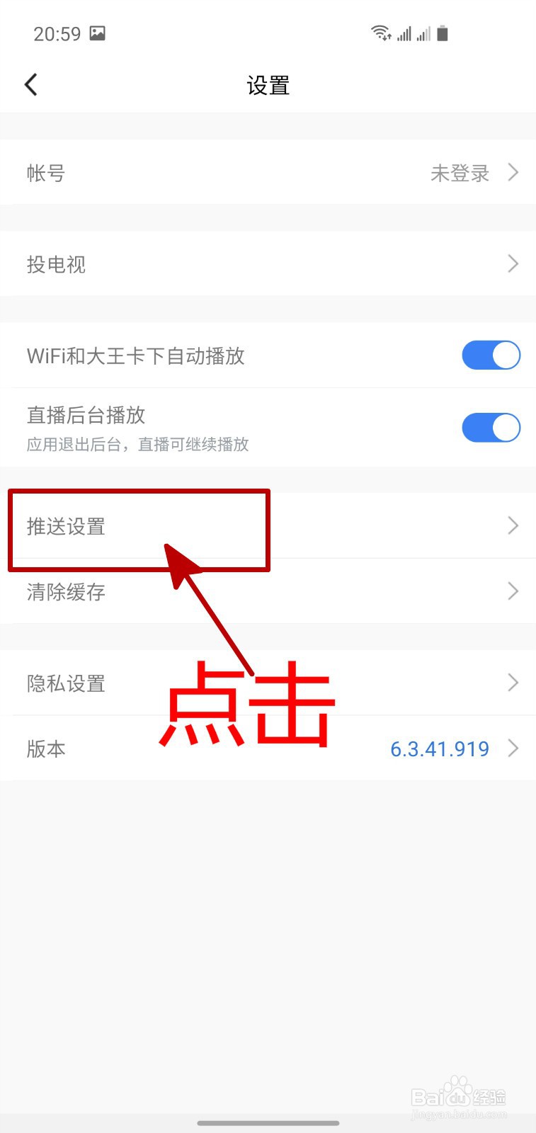 腾讯体育APP怎样不接收推送