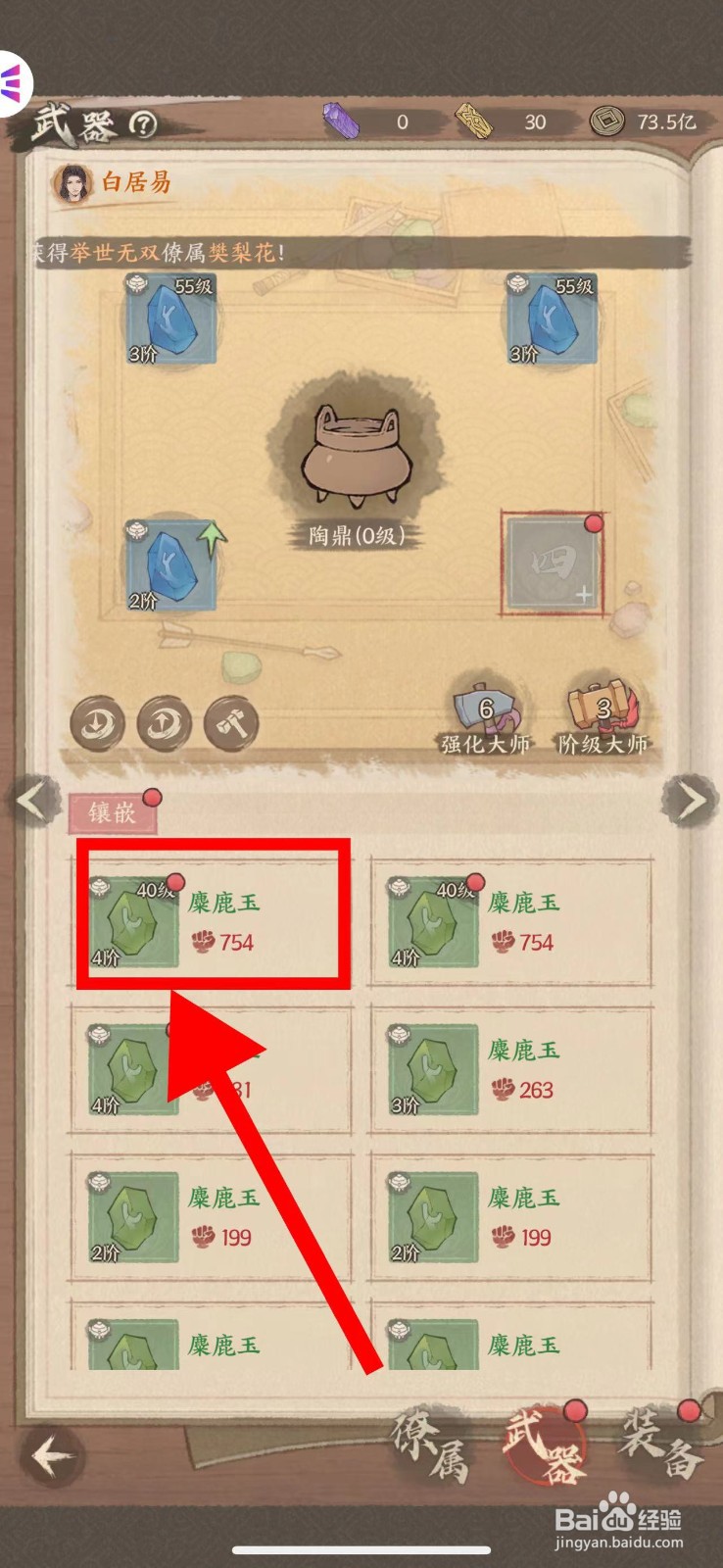 这城有良田白居易的武器怎么镶嵌麋鹿玉