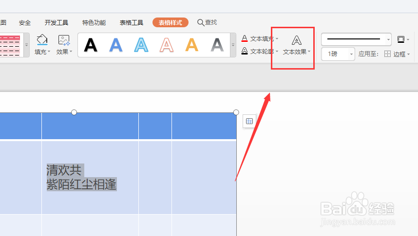 WPS幻灯片中怎么给表格内文字添加阴影