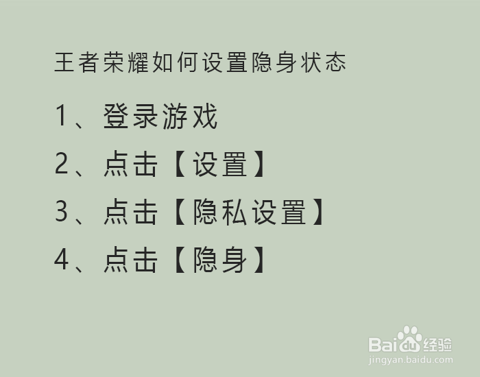 王者荣耀如何设置隐身状态