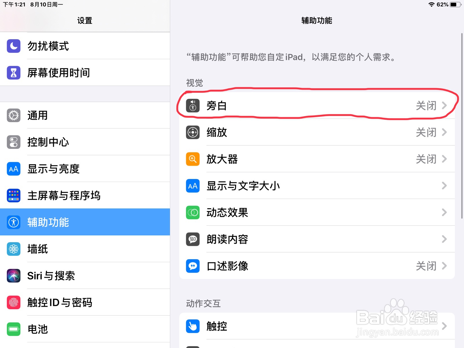 iPad怎么在旁白设置上一个转子的预览