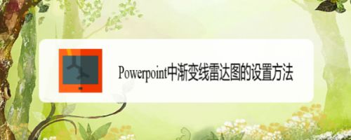 Powerpoint中渐变线雷达图的设置方法
