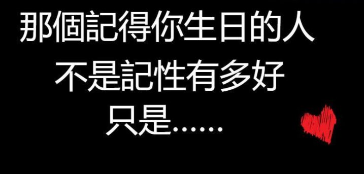 女朋友不记得我的生日,这说明了什么