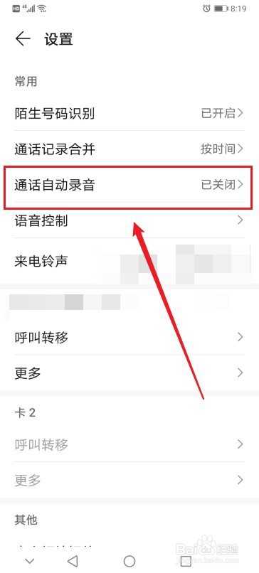华为手机怎么开启通话自动录音功能