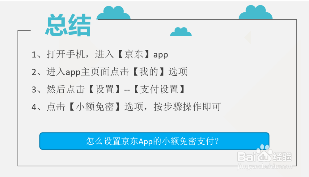 怎么设置京东App的小额免密支付？